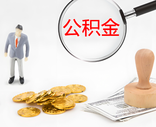 眉山公积金封存后是可以代办的，但需要满足一定的条件。