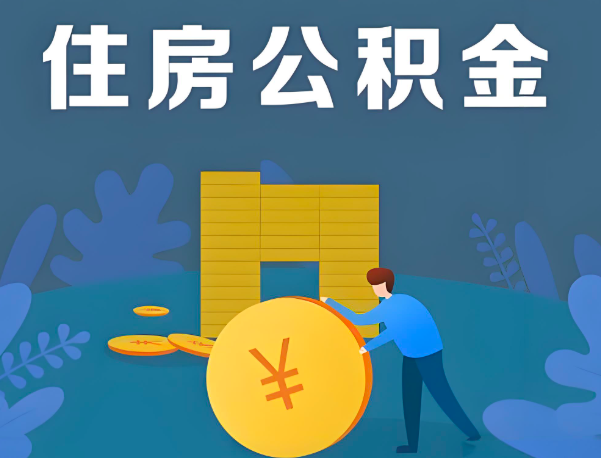 眉山公积金代办提取流程百分比能到账的。