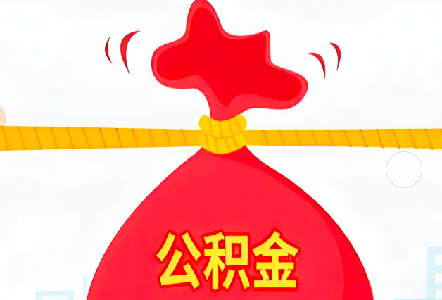 眉山住房公积金最新的2026年政策亮点。