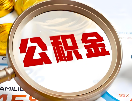 眉山住房公积金一年能提几次，每个城市是不是不一样。