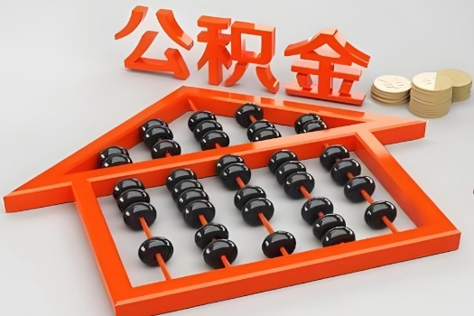 眉山代办公积金听说封存的现在也能有办法提取了。