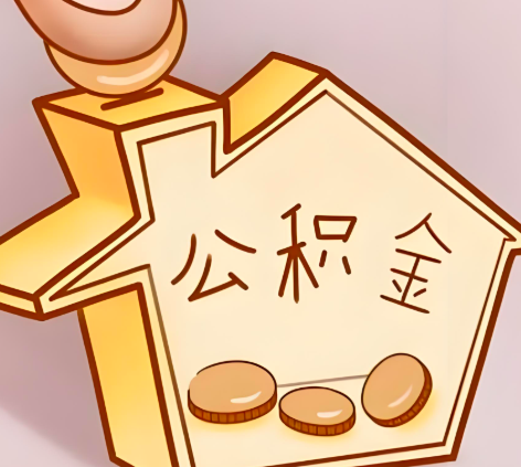 眉山封存的公积金多久是期满？提取流程是什么？