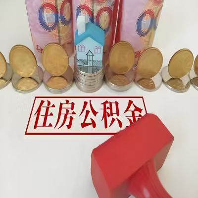 眉山公积金代取一年可以取几次，有什么条件限制吗？