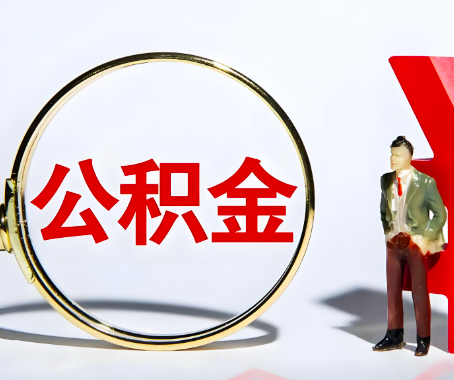 眉山本人自己交的公积金一直取不出来怎么弄？找谁能办成啊？